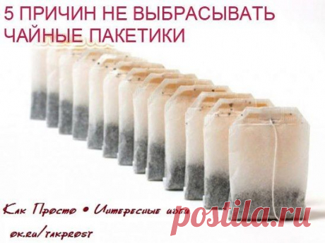 5 причин не выбрасывать чайные пакетики