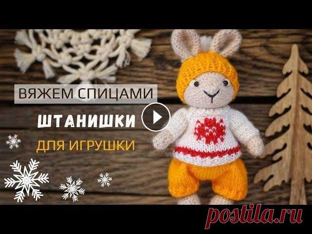 Данный видео мастер-класс рассказывает о том, как связать спицами штанишки на игрушку. Такие штанишки подойдут малышу ростиком 11-14 см. Сегодня моей ...