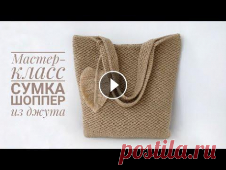 ОНА притягивает к себе взгляды!!! Мастер-класс вязаная СУМКА ШОППЕР из ДЖУТА крючком. Тренд 2021. Этот мастер-класс подойдет для тех, кто любит простые и лаконичные сумки. Шоппер из джута прямоугольной формы с плотным нешироким донышком и более мяг...