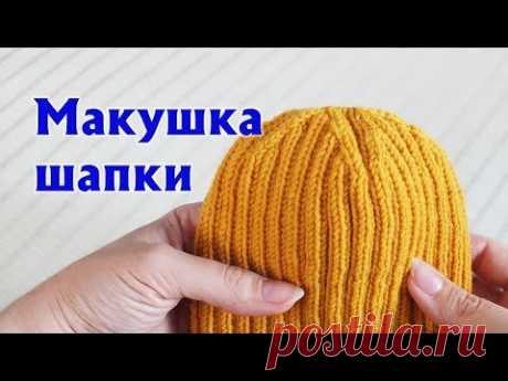 МАКУШКА ШАПКИ 2Х2 | АККУРАТНЫЕ УБАВКИ НА МАКУШКЕ ШАПКИ РЕЗИНКОЙ «ДВЕ ЛИЦЕВЫЕ, ДВЕ ИЗНАНОЧНЫЕ»