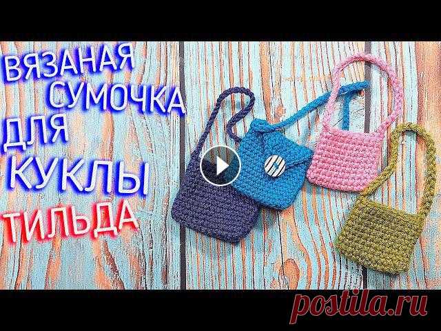 Вяжется буквально за 10-15 минут. ВЯЗАНИЕ СУМКИ ДЛЯ КУКЛЫ ТИЛЬДА КРЮЧКОМСумка крючком, ну еще 10 минут можно потратить на украшение.ПОДПИШИСЬ НА КАНАЛ...