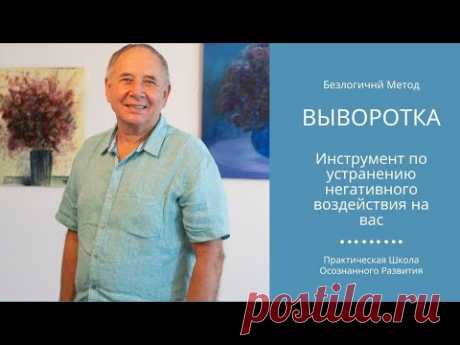 Выворотка. Инструмент по устранению негативного воздействия на вас