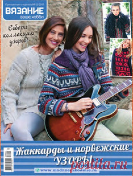 Вязание ваше хобби. Приложение к журналу №1 2018 — HandMade
