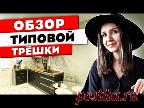 Ремонт ТРЕШКИ распашонки. Эта трёхкомнатная квартира подойдёт каждому! Дизайн интерьера. Рум тур 337 - YouTube