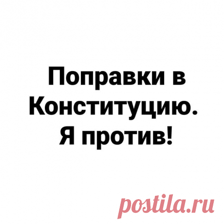 Photo by Потомственный Мракобес😈 on May 02, 2020. На изображении может находиться: текст «поправки в конституцию. я против!»
