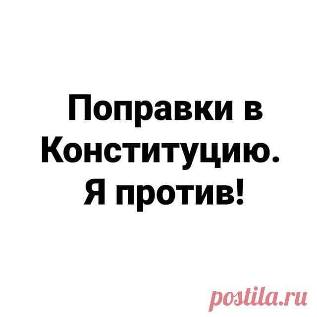 Photo by Потомственный Мракобес😈 on May 02, 2020. На изображении может находиться: текст «поправки в конституцию. я против!»