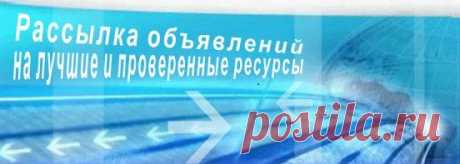 рассылка объявлений на лучшие проверенные ресурсы