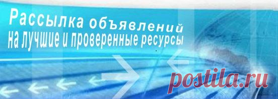 рассылка объявлений на лучшие проверенные ресурсы