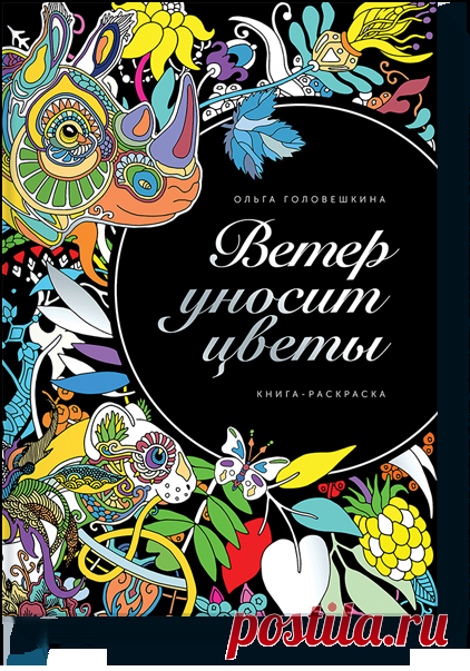 Ветер уносит цветы (Ольга Головешкина) — купить в МИФе Фантазийные рисунки природы в технике зендудл. Бумажная. Читать отзывы и скачать главу.
