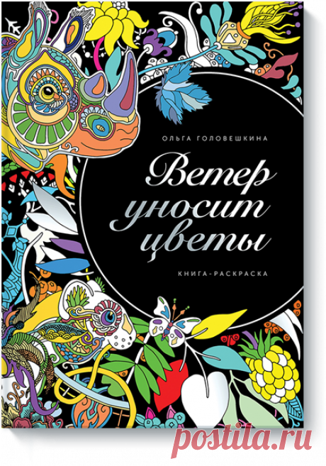 Ветер уносит цветы (Ольга Головешкина) — купить в МИФе Фантазийные рисунки природы в технике зендудл. Бумажная. Читать отзывы и скачать главу.