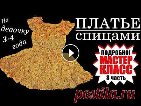 ЛЮКС! ПЛАТЬЯ СПИЦАМИ. МК/8. Детские платья / вязаные платья. Children's dresses - knitted dresses. Платье &quot;Золотая осень&quot;. Простая модель красивого детского платья с ажурным листьями с бесплатным подробным мастер-классом вязания. Мастер-Кл...