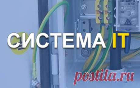 система заземления it где применяется