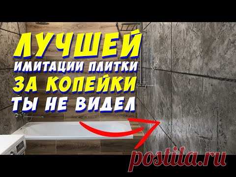 ✅ ИМИТАЦИЯ ПЛИТКИ | СДЕЛАЙ СУПЕР РЕМОНТ В ВАННОЙ ЗА КОПЕЙКИ СВОИМИ РУКАМИ | Bathroom renovation DIY