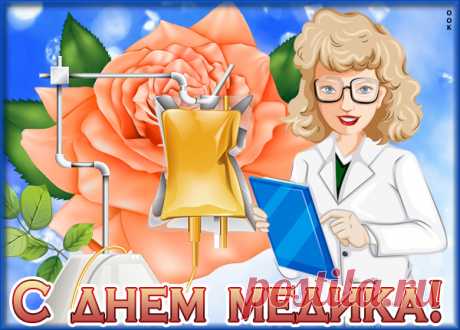 Картинка С днём медика
