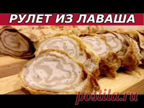 Просто, но Вкусно! Ленивый Рулет из Лаваша с Фаршем