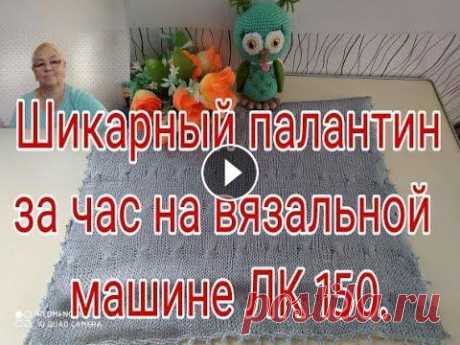 ШИКАРНЫЙ ПАЛАНТИН ЗА ЧАС - НА  ОДНОФАНТУРНОЙ  МАШИНЕ ЛК 150 ./// СВЯЖЕТ ДАЖЕ НОВИЧОК ./// Мой канал о моей жизни с ребенком без приукрасс и конечно же о моем хобби вязании ,без которого я не обхожусь ни одного дня . Дорогие друзья буду очен...