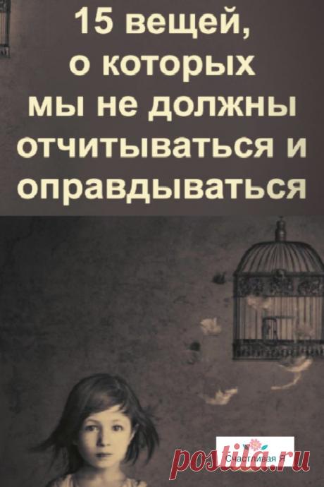 15 вещей, о которых мы никогда не должны оправдываться и отчитываться

Иногда эти люди заходят так далеко, что требуют у вас объяснений вашего личного жизненного выбора. Популярный психолог и блогер Дэвид Уилльям считает, что вы абсолютно не обязаны отвечать, когда вас спрашивают о 15 вещах ➡️ Кликайте на фото, чтобы прочитать