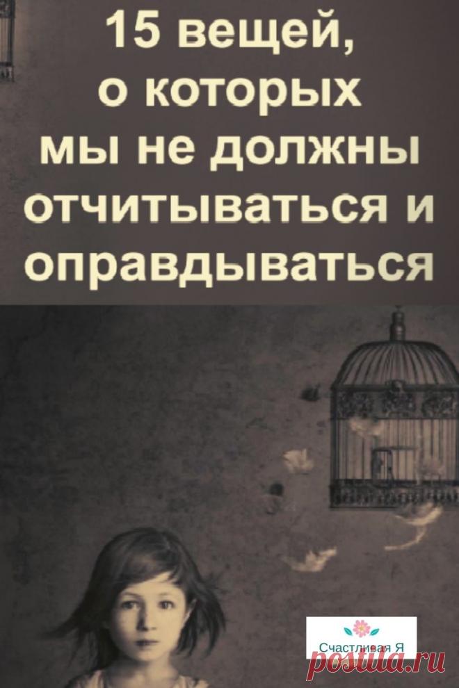 15 вещей, о которых мы никогда не должны оправдываться и отчитываться

Иногда эти люди заходят так далеко, что требуют у вас объяснений вашего личного жизненного выбора. Популярный психолог и блогер Дэвид Уилльям считает, что вы абсолютно не обязаны отвечать, когда вас спрашивают о 15 вещах ➡️ Кликайте на фото, чтобы прочитать