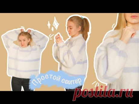 Объемный плюшевый СВИТЕР спицами | Мастер-класс для начинающих