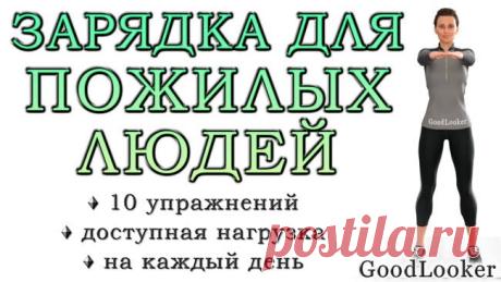 Зарядка для пожилых людей: 10 простых упражнений на каждый день Регулярная зарядка в пожилом возрасте – это эффективный инструмент для замедления процессов старения. 
Умеренные физические нагрузки регулируют работу внутренних органов, помогают держать тело в тонус...