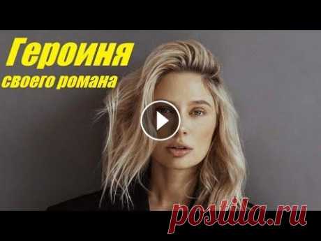 Героиня своего романа, захватывающий детектив, не оторваться от просмотра, наши детективы Молодая девушка Катя устраивается работать няней в семью Максима Дремова – успешного бизнесмена, воспитывающего своего племянника Илью, оставшегося си...