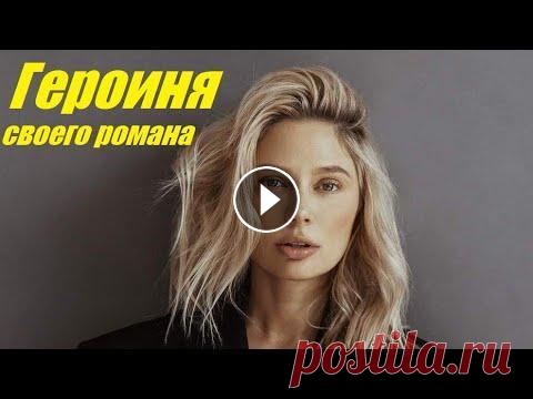 Героиня своего романа, захватывающий детектив, не оторваться от просмотра, наши детективы Молодая девушка Катя устраивается работать няней в семью Максима Дремова – успешного бизнесмена, воспитывающего своего племянника Илью, оставшегося си...