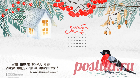 Вдохновляющие обои с календарями на декабрь 2017 года для ноутбука, планшета и телефона Друзья, подготовили для вас семь вдохновляющих обоев на декабрь, которые вы можете скачать и установить себе на рабочий стол, планшет или экран смартфона. Цитаты будут напоминать вам о целях, а календарь позволит быстро сориентироваться во времени и пространстве —