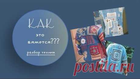 Разбор техник крючком // Вязальная импровизация