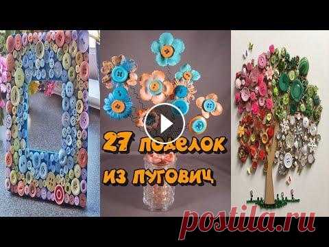 27 поделок из пуговиц  / 27 button crafts Блог в ВК Канал "Декор из хлама" на рутубе Блог на Яндекс -дзен Видео о поделках из пуговиц....