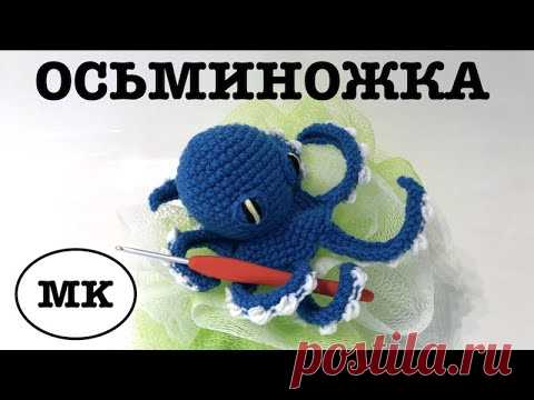 🐙 ОСЬМИНОЖКА КРЮЧКОМ. МОРСКИЕ ЖИТЕЛИ своими руками