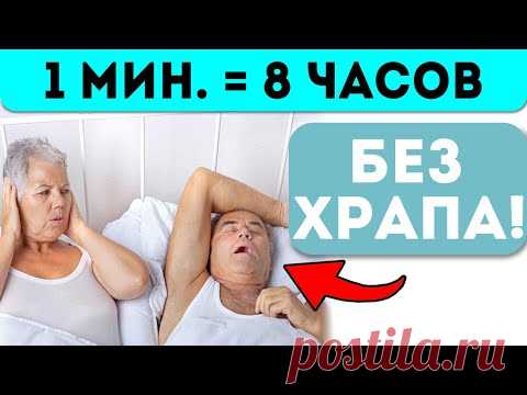Точно поможет! Как легко избавиться от храпа на целых 7 часов!