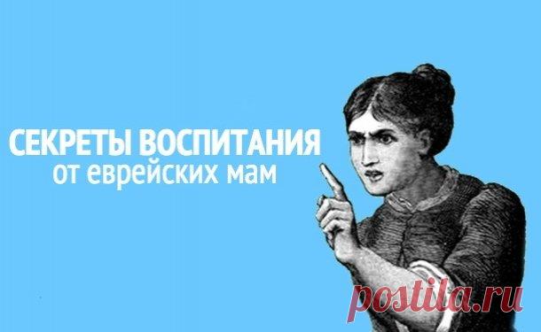 Секреты еврейских мам: 7 принципов воспитания счастливых и успешных детей » MAKATAKA