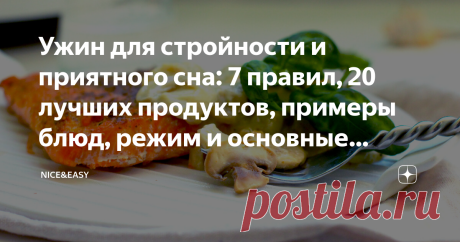 Ужин для стройности и приятного сна: 7 правил, 20 лучших продуктов, примеры блюд, режим и основные принципы Всем привет! Раз уж мы так плодотворно поговорили с вами о завтраке, давайте сегодня столь же тщательно разберем ужин. Если обед у нас, современных людей, часто проходит вне дома, то поужинать многие могут дома - с удовольствием и горячей пищей. Впрочем, все зависит от того, какие у вас цели. Если вы теряете вес, то ужин может случиться и на работе. Лично я так когда...