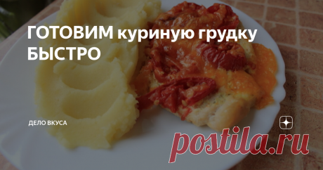 ГОТОВИМ куриную грудку БЫСТРО Такой рецепт приготовления куриной грудки, вернее филе куриной грудки, я использую, когда нужно приготовить быстро и что-то сытное.
Рецепт простой, но при этом вкусный.
Сначала разрезаю филе на порционные куски. Стараюсь разрезать на тонкие пласты, так мясо быстрее приготовится, и будет сочнее.
Далее немного отбиваю мясо. Не сильно, без фанатизма, как говорится.