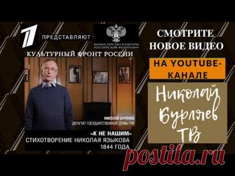 Народный артист России Николай Бурляев читает стихи Николая Языкова «К не нашим» на Первом канале Народный артист России Николай Бурляев прочитал стихотворение Николая Языкова «К не нашим» в рамках поэтического проекта на Первом канале при поддержке Минис...