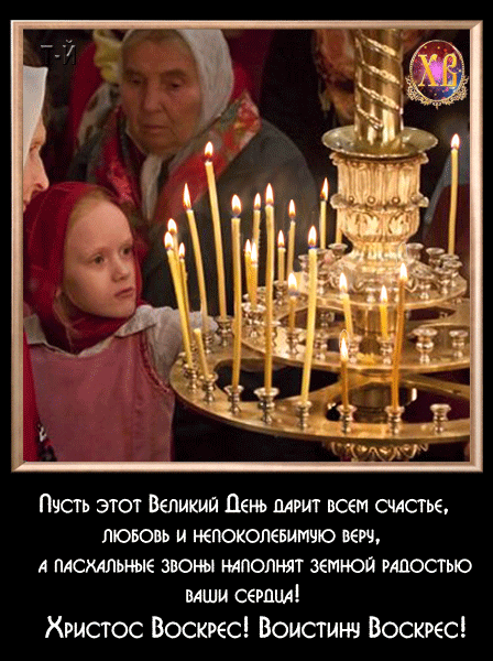 Христос Воскрес! Воистину Воскрес!