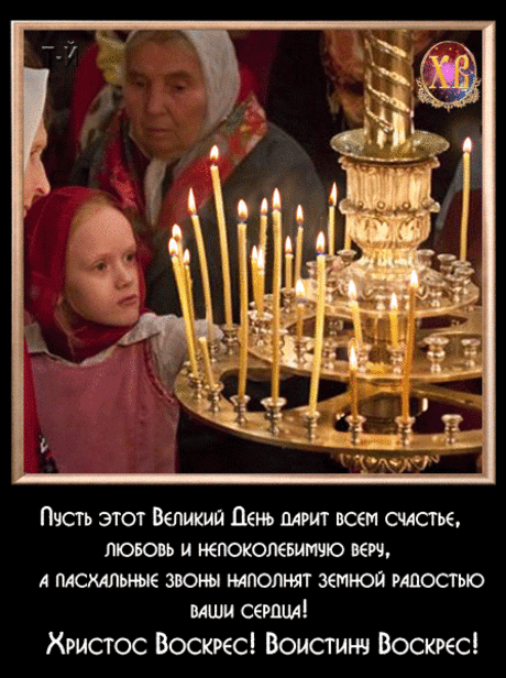 Христос Воскрес! Воистину Воскрес!