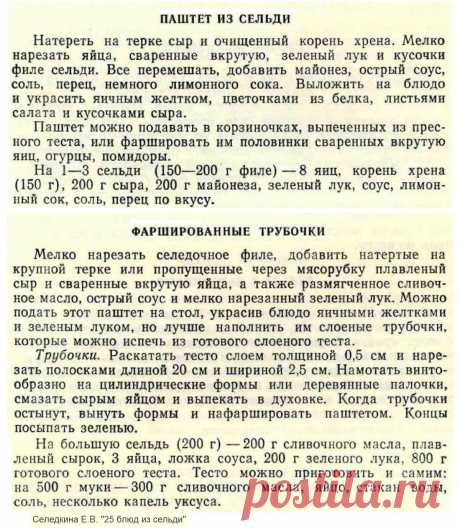 Паштет из сельди. Фаршированные трубочки