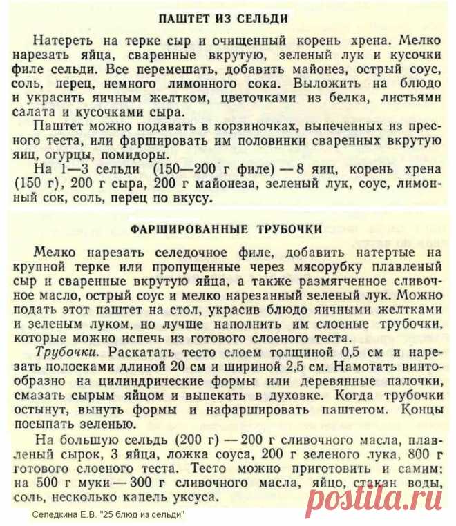 Паштет из сельди. Фаршированные трубочки