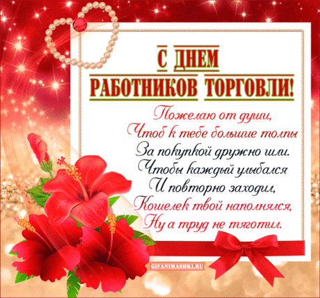 В День работника торговли
Профессионалам хочу пожелать,
Был клиент чтоб подготовлен
Быстро все у Вас скупать!