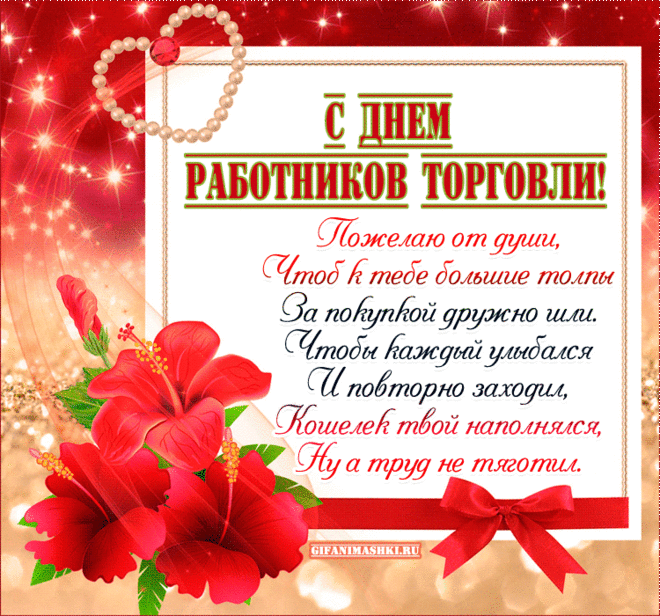 В День работника торговли
Профессионалам хочу пожелать,
Был клиент чтоб подготовлен
Быстро все у Вас скупать!