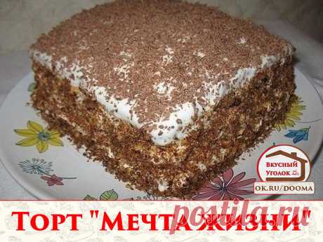 Торт "Мечта жизни" 

Ну, очень вкусный торт!!! Готовится легко и быстро!!! 

Ингредиенты:

●100 г сливочного масла 
●банка сгущенного молока 
●2 яйца 
●1 стакан муки 
●1/2 ч.л. соды 
●1-2 ч.л. какао 

Крем: 
●300 г сметаны 
●150 г сахара 

Приготовление: 

Растопить масло, смешать со сгущенным молоком, 2 яйцами и стаканом муки,
добавить соду, гашенную лимонным соком. Тесто разделить на 3 части, в одну
добавить какао, выпекать каждую отдельно. 

Сметану взбить с сахаром мик...