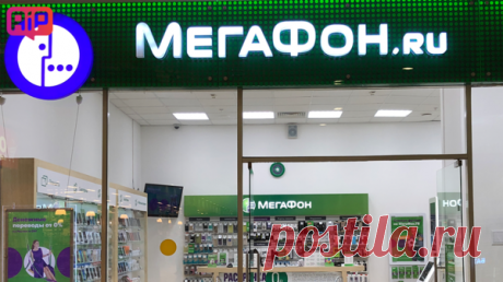 «МегаФон» начал списывать в 5 раз больше денег, за услугу которая есть у каждого — как отключить? | Apple-iPhone.ru | Яндекс Дзен