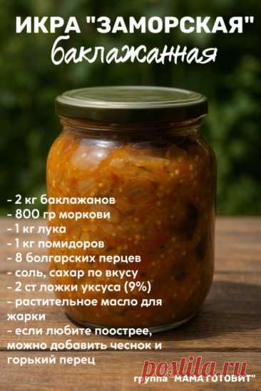 Однозначно! Это самая вкусная баклажанная икра на зиму. К тому же, её приготовление – дело нехитрое, а сделанная своими руками, она намного вкуснее, чем покупная.
