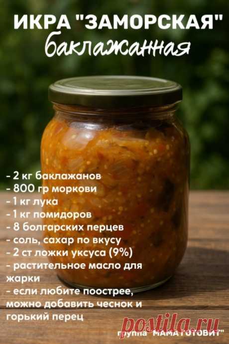 Однозначно! Это самая вкусная баклажанная икра на зиму. К тому же, её приготовление – дело нехитрое, а сделанная своими руками, она намного вкуснее, чем покупная.
