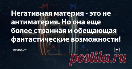 Негативная материя - это не антиматерия. Но она еще более странная и обещающая фантастические возможности! Антиматерия давно перестала быть исключительно гипотетической субстанцией и теперь она присутствует не только в научной фантастике, типа бестселлера Дэна Брауна «Ангелы и демоны» или недавно вышедшего фильма Кристофера Нолана «Довод», но и на страницах фундаментальных трудов ученых и, более того, в стенах исследовательских лабораторий. Идея о возможности существования...