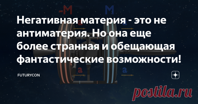 Негативная материя - это не антиматерия. Но она еще более странная и обещающая фантастические возможности! Антиматерия давно перестала быть исключительно гипотетической субстанцией и теперь она присутствует не только в научной фантастике, типа бестселлера Дэна Брауна «Ангелы и демоны» или недавно вышедшего фильма Кристофера Нолана «Довод», но и на страницах фундаментальных трудов ученых и, более того, в стенах исследовательских лабораторий. Идея о возможности существования...
