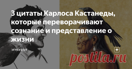 3 цитаты Карлоса Кастанеды, которые переворачивают сознание и представление о жизни Я с уверенностью могу сказать, что книги Карлоса Кастанеды способны изменить сознание человека, а значит и его жизнь. При условии, конечно, что человек готов к переменам и восприимчив к усвоению новых истин, а не держится за свои старые установки и убеждения. Правда, в чём секрет такого воздействия книг Карлоса Кастанеды, я так до сих пор и не понял. Ведь сейчас есть куча книг по эзотерике,...