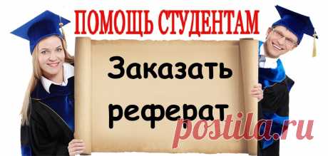 Закажи реферат!
https://lite.al/llR6R

Стоимость реферата: от 1000 р.
Срок выполнения: ускоренный – 4 часа, стандартный -10 дней.
Проверка оригинальности: eTxt и «Антиплагиат».
Гарантия качества.
Полная конфиденциальность.
Скидка на первый заказ – 10%.
Начисление бонусов за заказ.

#referat
#помощь_студентам #сессия #курсовая #курсовые #курсач #рефераты #студент #экзамены #диплом #дипломная #реферат #контрольная #контрольные #помощь #учеба