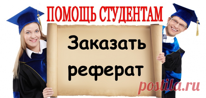 Закажи реферат!
https://lite.al/llR6R

Стоимость реферата: от 1000 р.
Срок выполнения: ускоренный – 4 часа, стандартный -10 дней.
Проверка оригинальности: eTxt и «Антиплагиат».
Гарантия качества.
Полная конфиденциальность.
Скидка на первый заказ – 10%.
Начисление бонусов за заказ.

#referat
#помощь_студентам #сессия #курсовая #курсовые #курсач #рефераты #студент #экзамены #диплом #дипломная #реферат #контрольная #контрольные #помощь #учеба